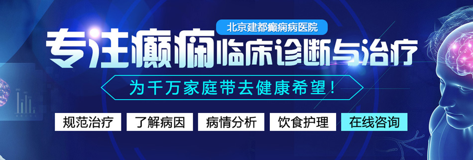 男暴女操小穴北京癫痫病医院